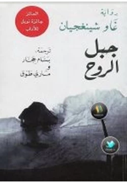 رواية جبل الروح pdf