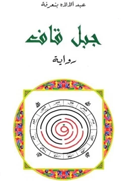 رواية جبل قاف pdf