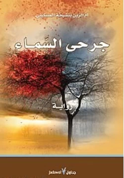 رواية جرحى السماء pdf