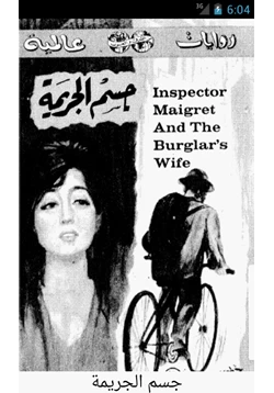 رواية جسم الجريمة