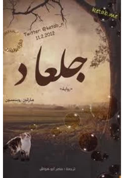 رواية جلعاد pdf