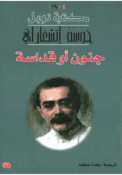 كتاب جنون أو قداسة