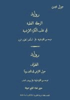 الرحلة العلمية فى قلب الكرة الارضية الطواف حول الارض فى ثمانين يوما روايتان