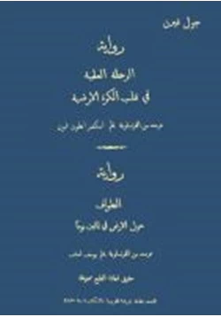 رواية الرحلة العلمية فى قلب الكرة الارضية الطواف حول الارض فى ثمانين يوما روايتان