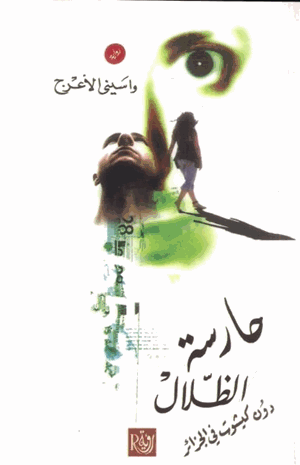 حارسة الظلال
