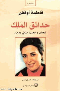 حدائق الملك الجنرال أوفقير والحسن الثاني ونحن