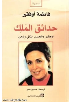 كتاب حدائق الملك الجنرال أوفقير والحسن الثاني ونحن pdf