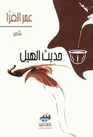 حديث الهيل