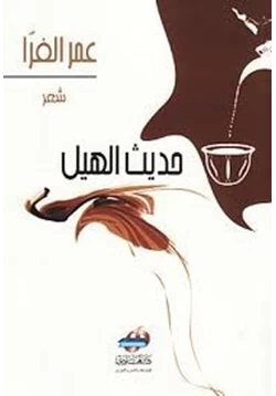 كتاب حديث الهيل pdf