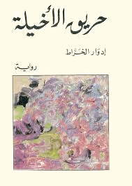 حريق الاخيلة