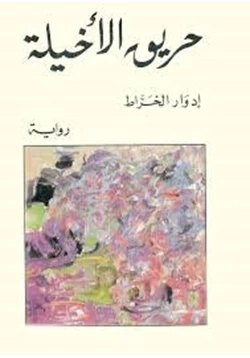 رواية حريق الاخيلة pdf