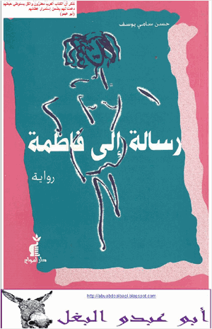رسالة إلى فاطمة