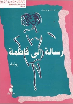 رواية رسالة إلى فاطمة