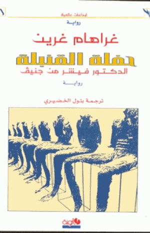 حفلة القنبلة الدكتور فيشر من جنيف