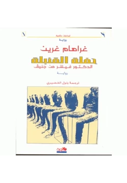 رواية حفلة القنبلة الدكتور فيشر من جنيف