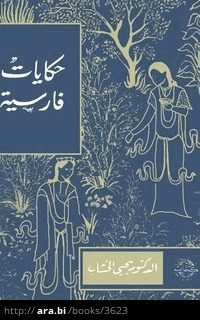 حكايات فارسية