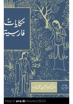قصة حكايات فارسية pdf