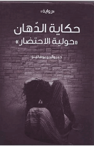 حكاية الدهان حولية الإحتضار