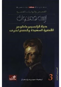 قصة حياة فرانسيس ماكومبر القصيرة السعيدة وقصص أخرى pdf