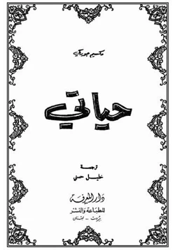 كتاب حياتي مكسيم غوركي