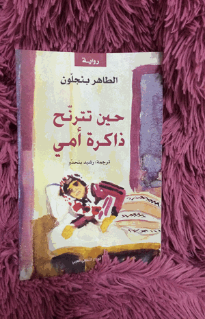 حين تترنح ذاكرة أمي