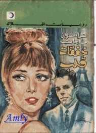 خفقات قلب