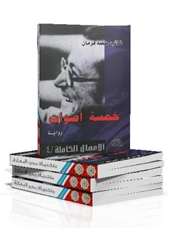 رواية خمسة أصوات pdf