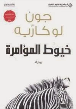 رواية خيوط المؤامرة pdf