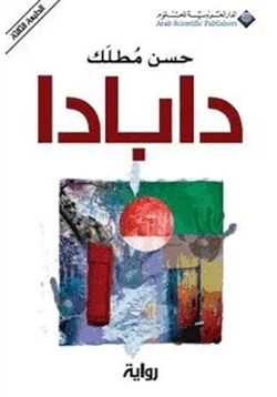 رواية دابادا pdf