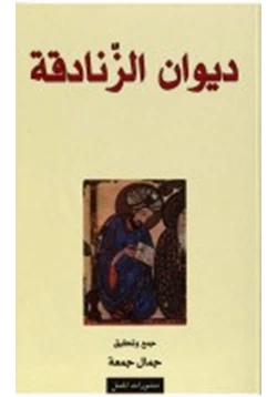 كتاب ديوان الزنادقة كفريات العرب