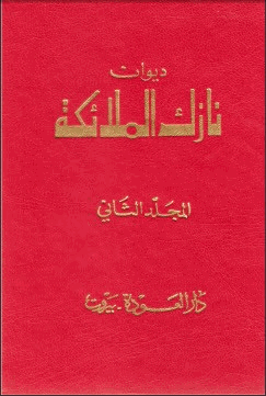 ديوان نازك الملائكة المجلد الثاني
