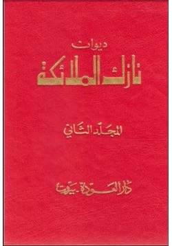 كتاب ديوان نازك الملائكة المجلد الثاني