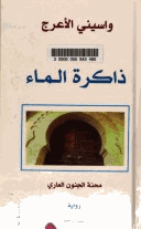 ذاكرة الماء محنة الجنون العارى