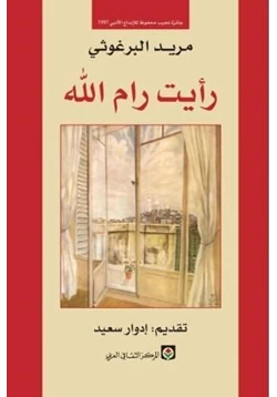 كتاب رأيت رام الله pdf