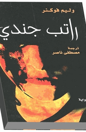 راتب جندي