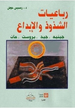 كتاب رباعيات الشذوذ والابداع pdf