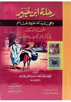 كتاب رحلة إبن جبير
