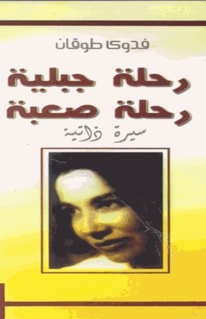 رحلة جبلية رحلة صعبة