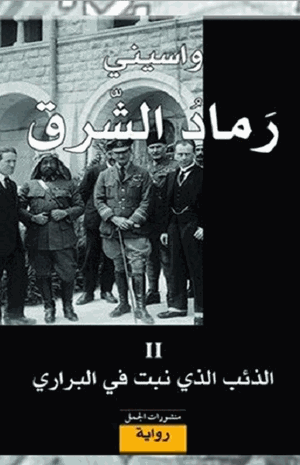رماد الشرق II الذئب الذى نبت فى البرارى