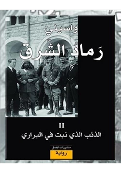 رواية رماد الشرق II الذئب الذى نبت فى البرارى pdf