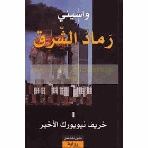 رماد الشرق I خريف نيويورك الأخير