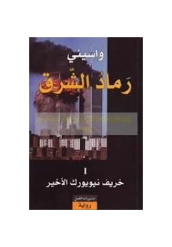 رواية رماد الشرق I خريف نيويورك الأخير