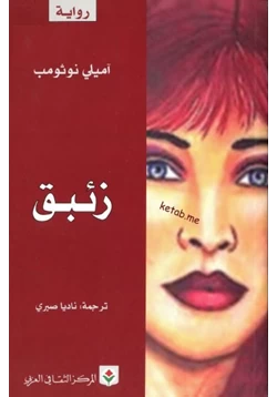 رواية زئبق pdf