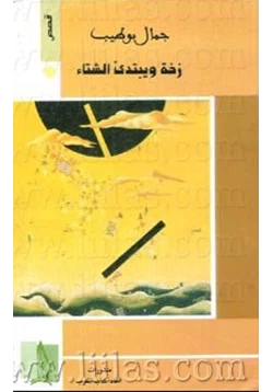 قصة زخة ويبتدئ الشتاء pdf