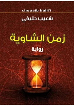 رواية زمن الشاوية pdf