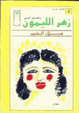 زهر الليمون وقصص أخرى