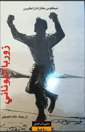 زوربا