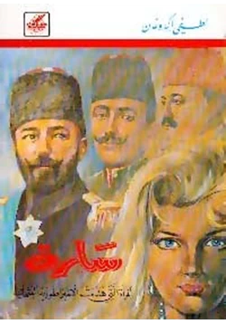 كتاب سارة المرأة التى هدمت الإمبراطورية العثمانية pdf
