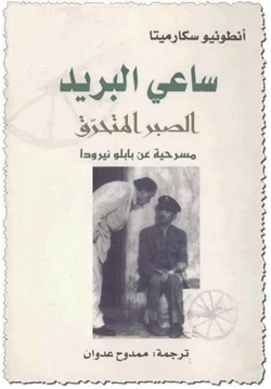 كتاب ساعي البريد الصبر المتحرق