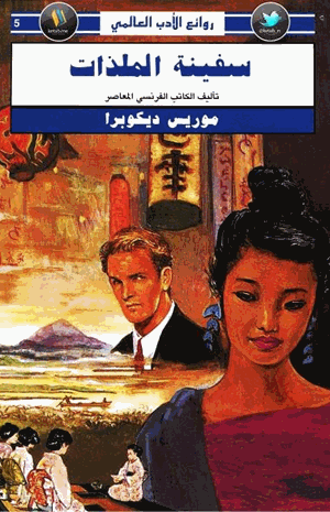 سفينة الملذات